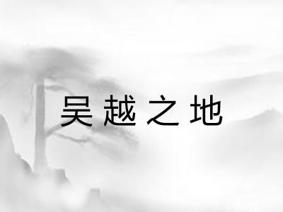 吴越之地 吴越之地