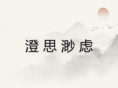 澄思渺虑 澄思渺虑
