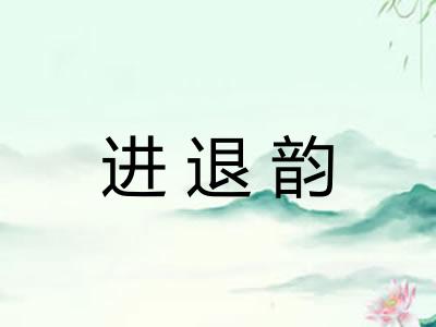 进退韵 进退韵