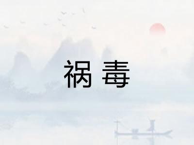 祸毒 祸毒