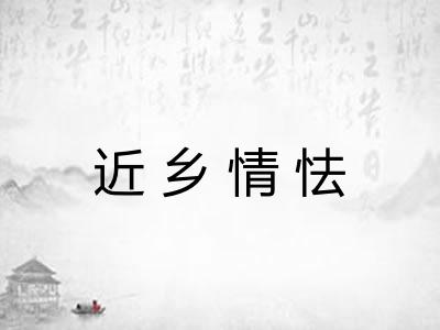 近乡情怯 近乡情怯