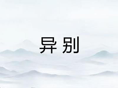 异别 异别