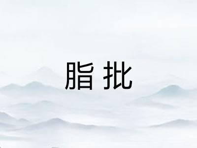 脂批 脂批