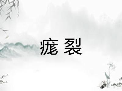 痝裂
