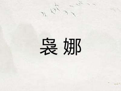 袅娜 袅娜