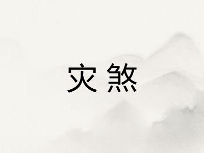 灾煞 灾煞