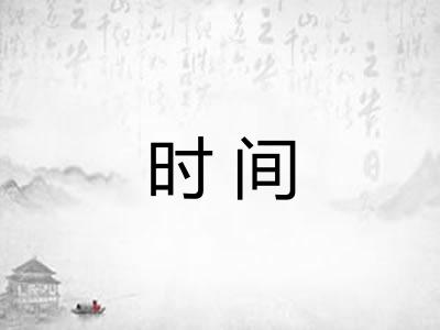 时间 时间