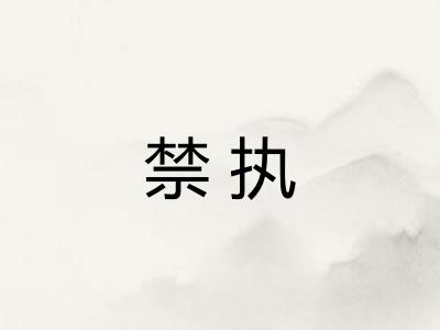 禁执