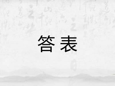 答表 答表