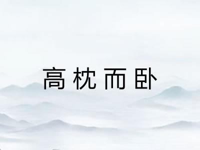 高枕而卧 高枕而卧