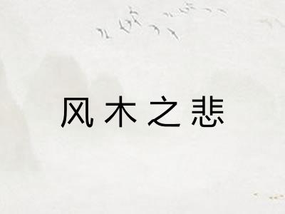 风木之悲 风木之悲