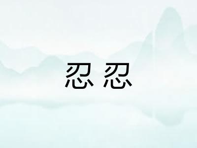 忍忍 忍忍