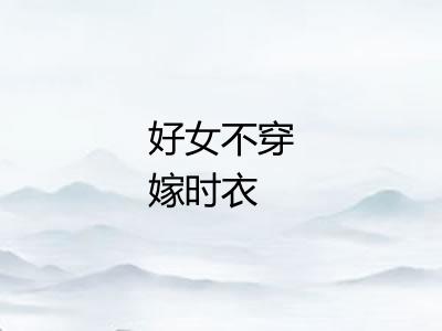 好女不穿嫁时衣 好女不穿嫁时衣