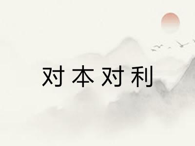 对本对利 对本对利