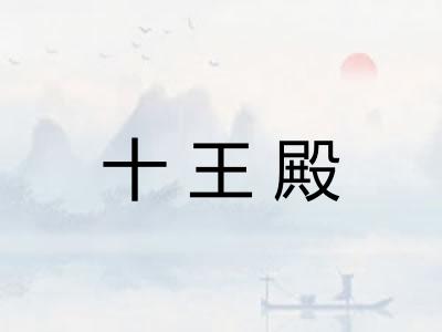 十王殿 十王殿