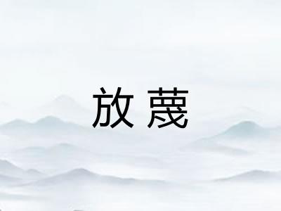 放蔑 放蔑