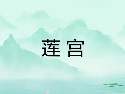 莲宫 莲宫