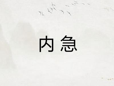 内急 内急