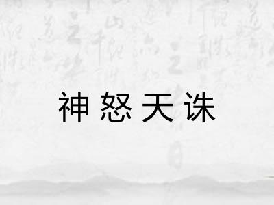神怒天诛 神怒天诛