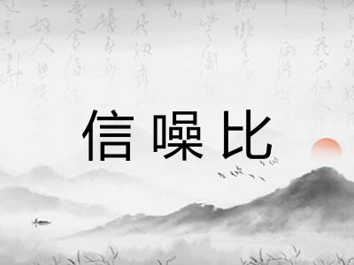 信噪比 信噪比
