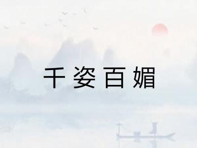 千姿百媚 千姿百媚