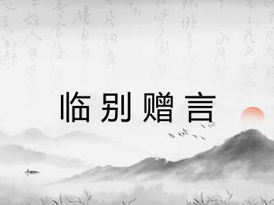 临别赠言 临别赠言