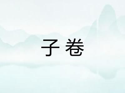 子卷 子卷