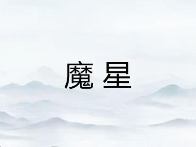 魔星 魔星