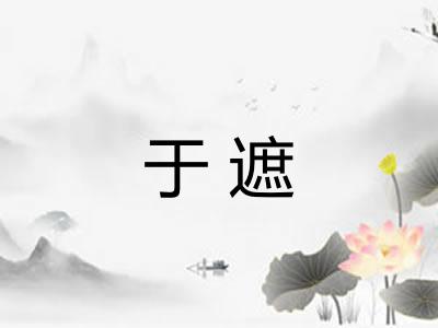 于遮 于遮