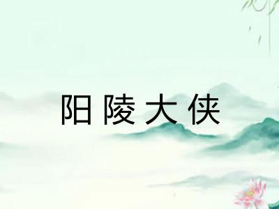 阳陵大侠 阳陵大侠