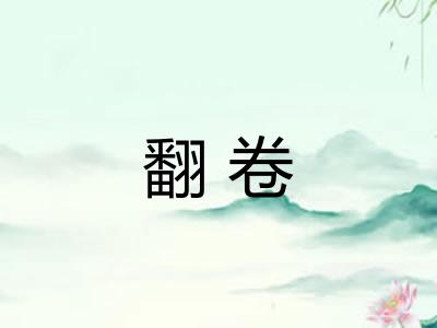 翻卷 翻卷