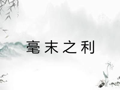 毫末之利 毫末之利