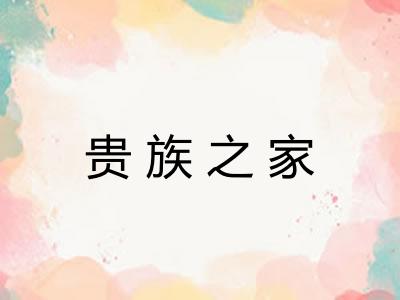 贵族之家 贵族之家