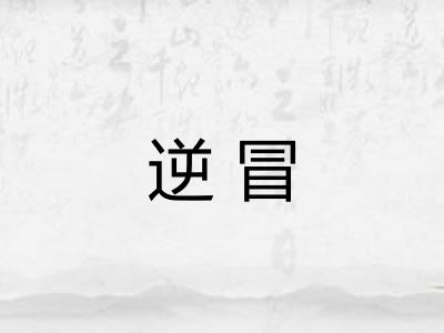 逆冒 逆冒