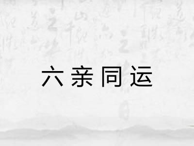 六亲同运 六亲同运