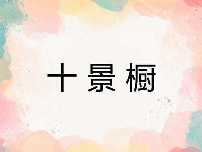 十景橱 十景橱