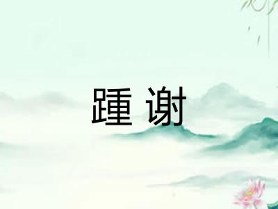 踵谢