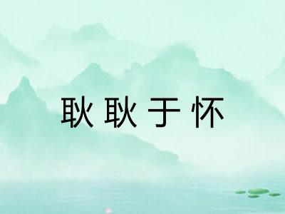 耿耿于怀 耿耿于怀