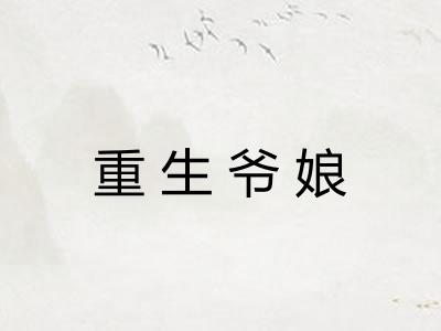 重生爷娘 重生爷娘