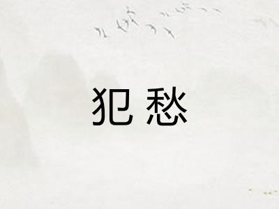 犯愁 犯愁
