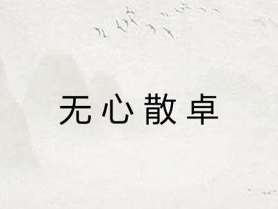 无心散卓 无心散卓