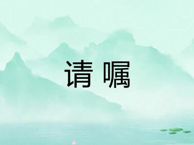 请嘱