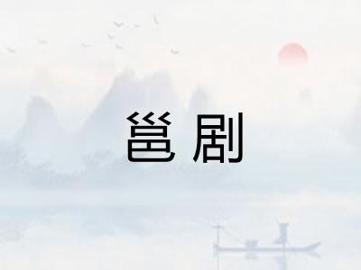 邕剧 邕剧