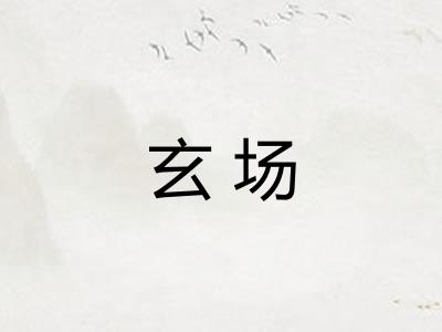 玄场 玄场