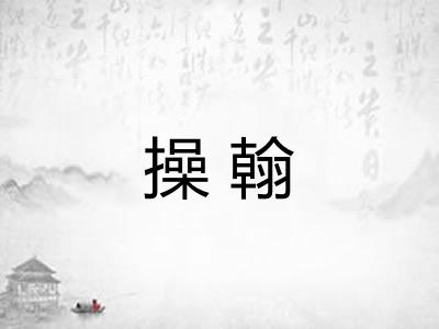 操翰 操翰