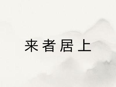 来者居上 来者居上