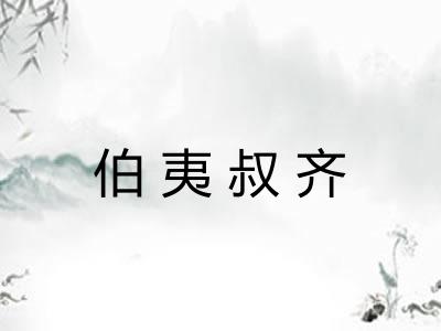 伯夷叔齐 伯夷叔齐