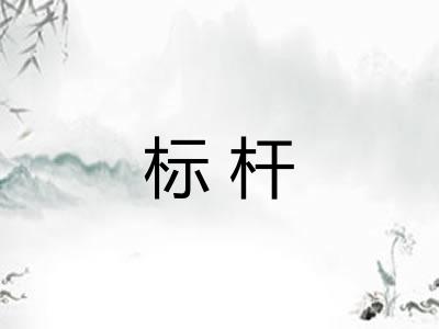 标杆 标杆