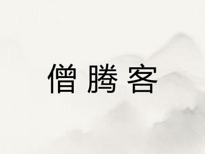 僧腾客 僧腾客