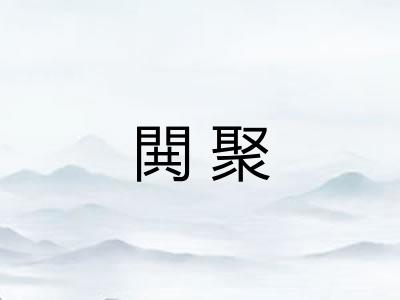 閧聚